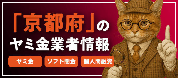 与謝郡のヤミ金やソフト闇金・個人間融資