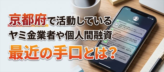 京都府内で借りれるヤミ金業者や個人間融資とは？